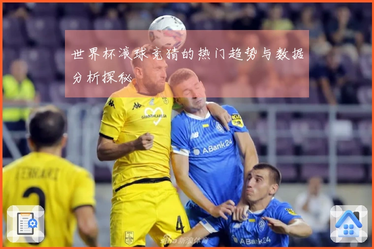 世界杯滚球竞猜的热门趋势与数据分析探秘