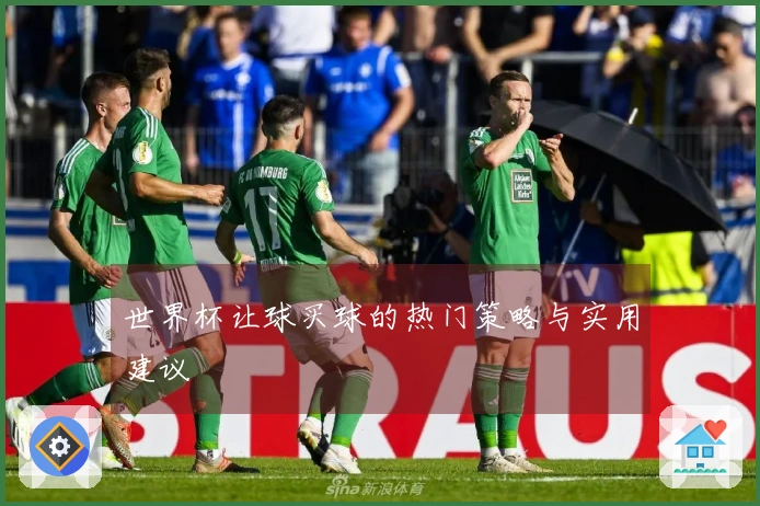 世界杯让球买球的热门策略与实用建议