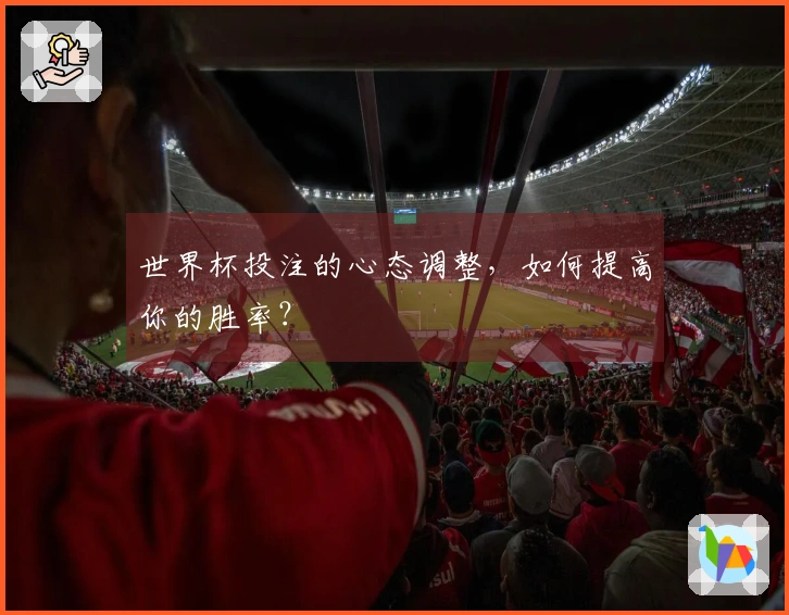 世界杯投注的心态调整，如何提高你的胜率？