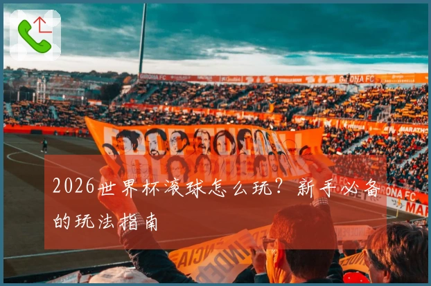 2026世界杯滚球怎么玩？新手必备的玩法指南